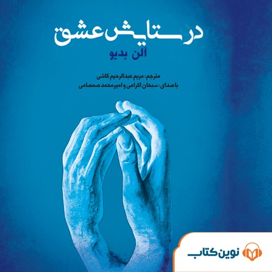 تصویر جلد کتاب صوتی در ستایش عشق