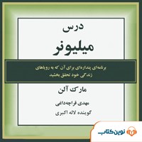 کتاب صوتی درس میلیونر اثر مارک الن