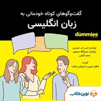 تصویر جلد کتاب صوتی گفتگوهای کوتاه خودمانی به زبان انگلیسی for dummies