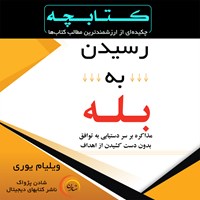 تصویر جلد کتاب صوتی رسیدن به بله