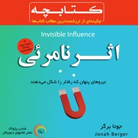 کتاب صوتی اثر نامرئی اثر جونا  برگر