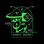 تصویر جلد کتاب صوتی بوستان سعدی
