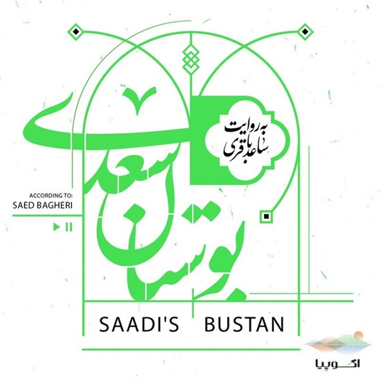 تصویر جلد کتاب صوتی بوستان سعدی