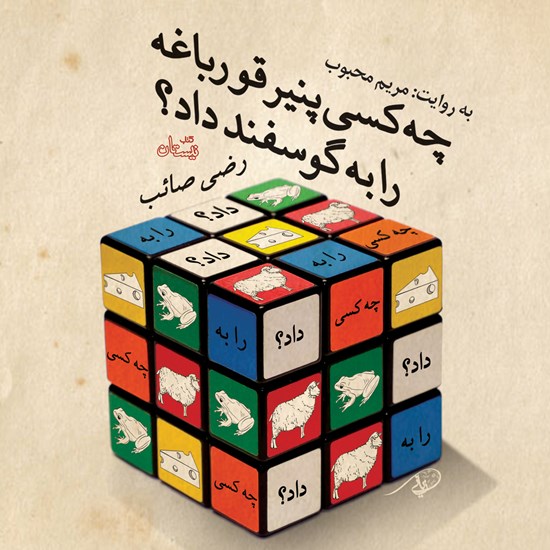 تصویر جلد کتاب صوتی چه کسی پنیر قورباغه را به گوسفند داد؟