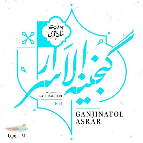 تصویر جلد کتاب صوتی گنجینه الاسرار