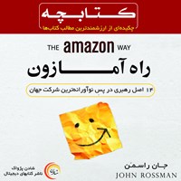 کتاب صوتی راه آمازون اثر جان راسمن