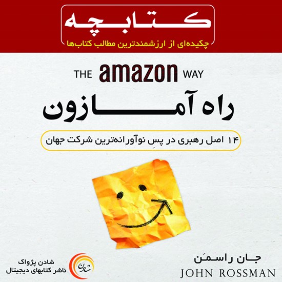 تصویر جلد کتاب صوتی راه آمازون