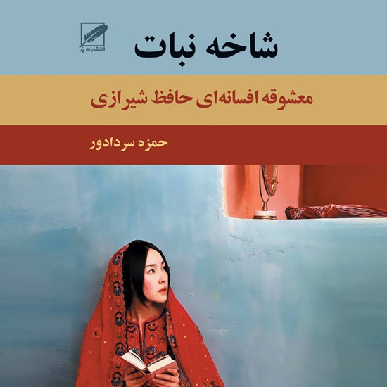 تصویر جلد کتاب صوتی شاخه نبات