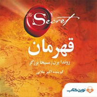 کتاب صوتی قهرمان اثر راندا برن