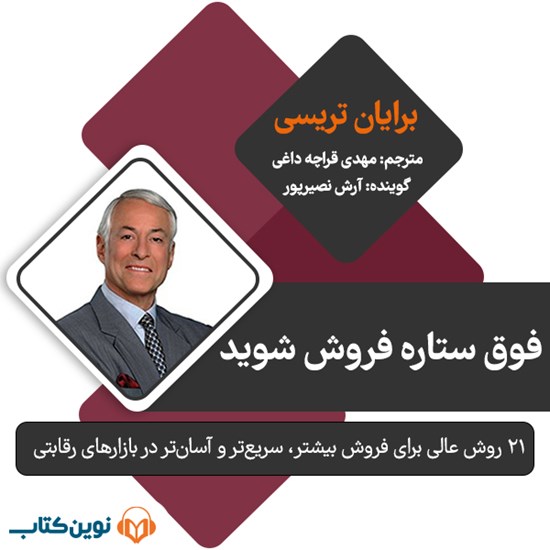 تصویر جلد کتاب صوتی فوقستاره فروش شوید