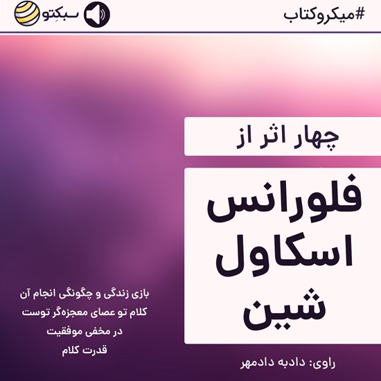 تصویر جلد کتاب صوتی چهار اثر از فلورانس اسکاولشین (خلاصه کتاب)