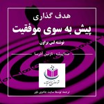 تصویر جلد کتاب صوتی هدفگذاری