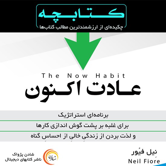 تصویر جلد کتاب صوتی عادت اکنون