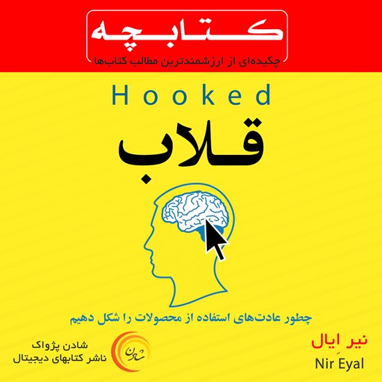 تصویر جلد کتاب صوتی قلاب