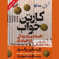 کتاب صوتی کارتن خواب اثر ژان ماری روگول