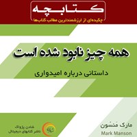 کتاب صوتی همه‌چیز نابود شده است اثر مارک منسون