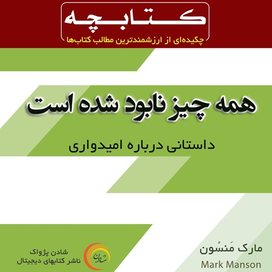 تصویر جلد کتاب صوتی همه چیز نابود شده است