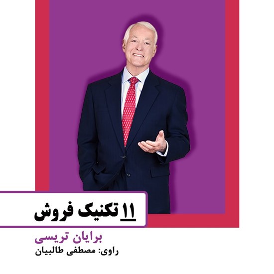 تصویر جلد کتاب صوتی ۱۱ تکنیک فروش