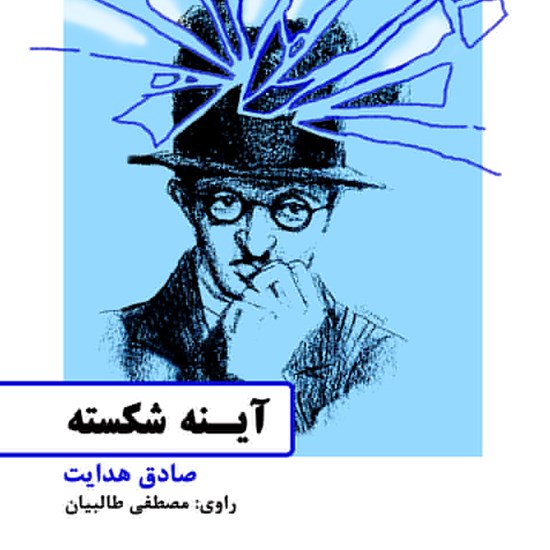 تصویر جلد کتاب صوتی آینه شکسته
