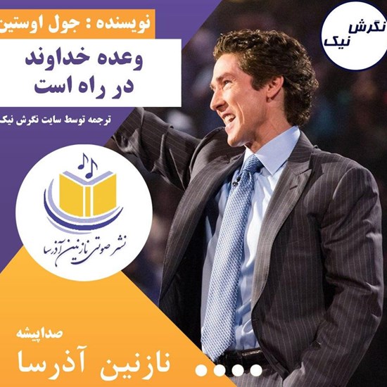 تصویر جلد کتاب صوتی وعدهی خداوند در راه است