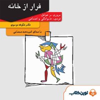 تصویر جلد کتاب صوتی فرار از خانه