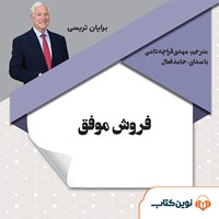 تصویر جلد کتاب صوتی فروش موفق