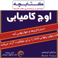 تصویر جلد کتاب صوتی اوج کامیابی