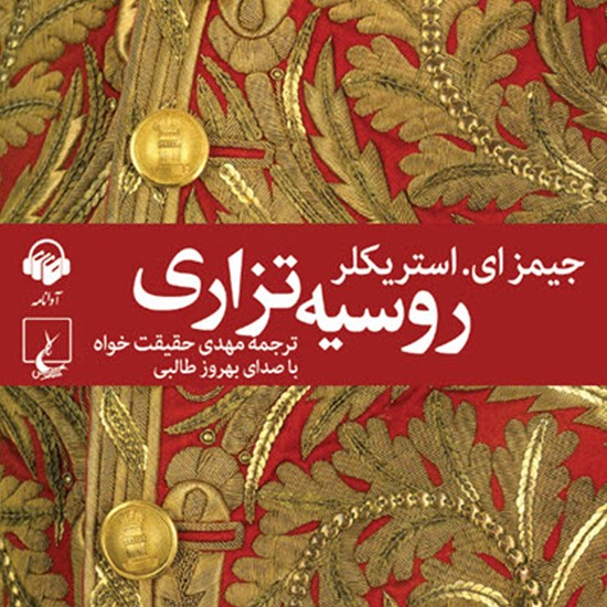 تصویر جلد کتاب صوتی روسیه تزاری