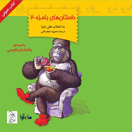 تصویر جلد کتاب صوتی داستانهای بامزه ۲