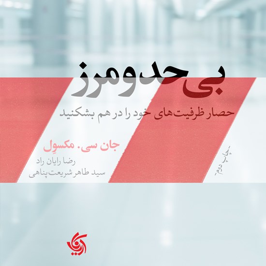 تصویر جلد کتاب صوتی بیحد و مرز