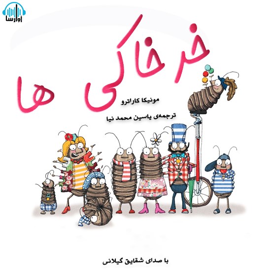 تصویر جلد کتاب صوتی خرخاکیها