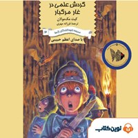 کتاب صوتی گردش علمی در غار مرگبار اثر کیت مک‌مولان