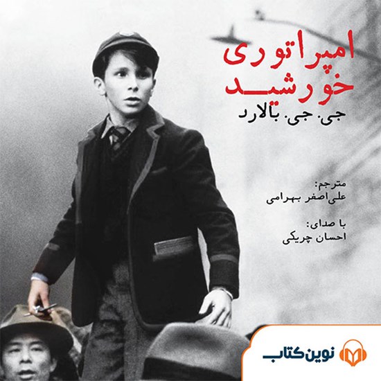 تصویر جلد کتاب صوتی امپراتوری خورشید