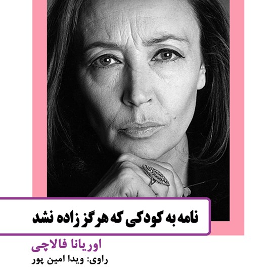 تصویر جلد کتاب صوتی نامه به کودکی که هرگز زاده نشد