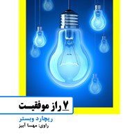 تصویر جلد کتاب صوتی ۷ راز موفقیت