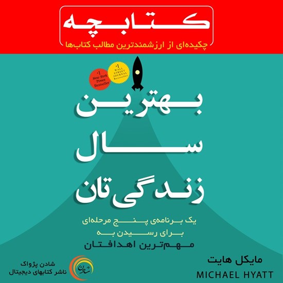 تصویر جلد کتاب صوتی بهترین سال زندگی تان