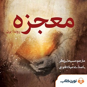 عکس کتاب صوتی معجزه شکرگزاری