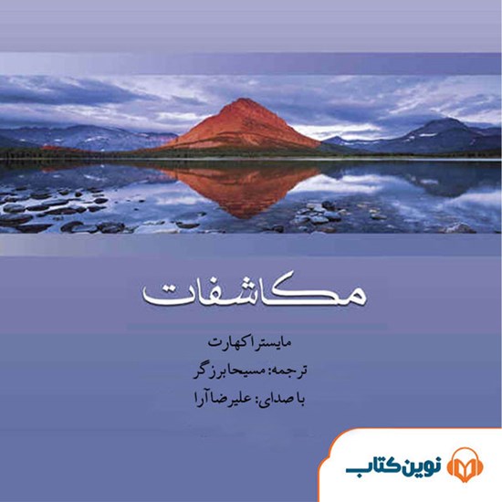 تصویر جلد کتاب صوتی مکاشفات