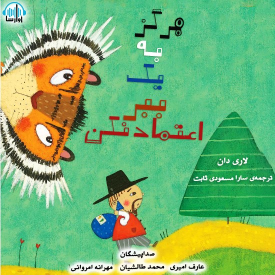 تصویر جلد کتاب صوتی هرگز به یک ببر اعتماد نکن