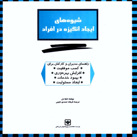 تصویر جلد کتاب صوتی شیوه‌‌های ایجاد انگیزه در افراد