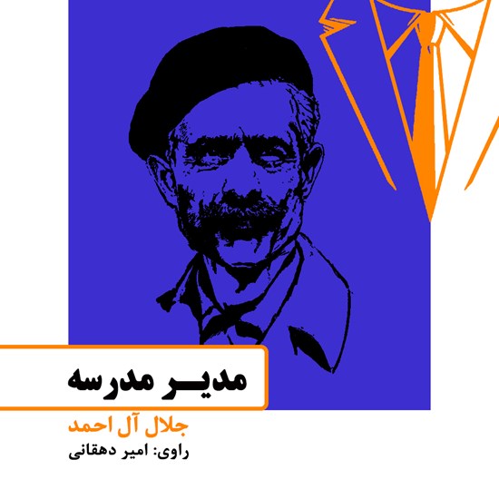 تصویر جلد کتاب صوتی مدیر مدرسه