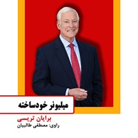 کتاب صوتی میلیونر خودساخته اثر مصطفی طالبیان