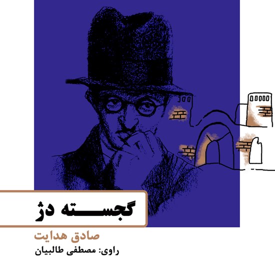 تصویر جلد کتاب صوتی گجسته دژ
