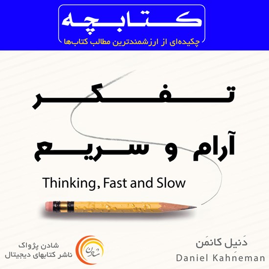 تصویر جلد کتاب صوتی تفکر آرام و سریع