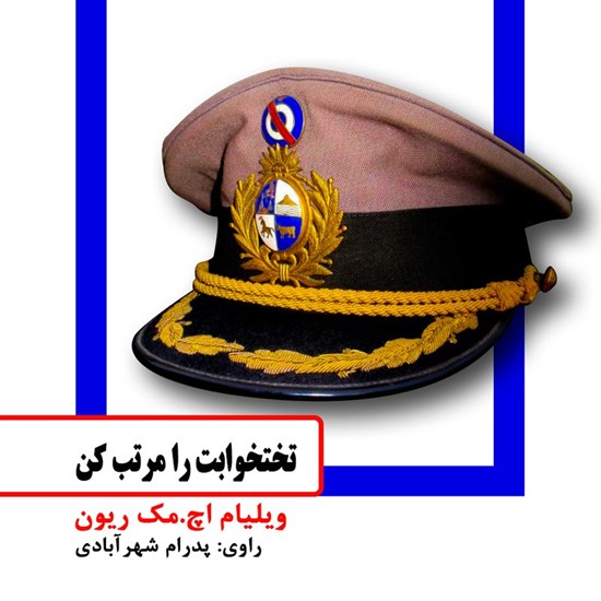 تصویر جلد کتاب صوتی تختخوابت را مرتب کن