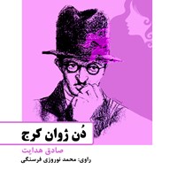 کتاب صوتی دن ژوان کرج اثر صادق هدایت