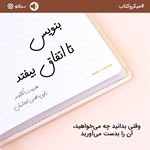 تصویر جلد کتاب صوتی بنویس تا اتفاق بیفتد