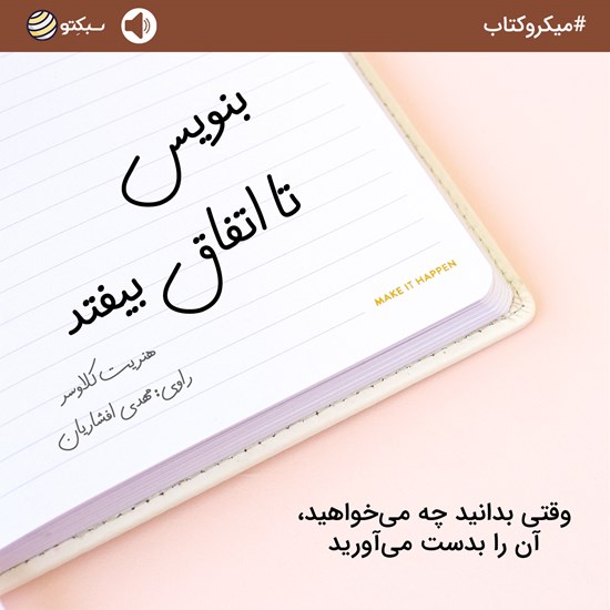 تصویر جلد کتاب صوتی بنویس تا اتفاق بیفتد