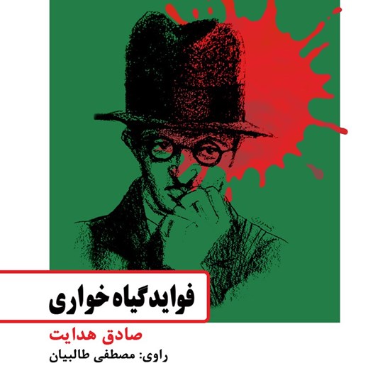 تصویر جلد کتاب صوتی فواید گیاه‌ خواری