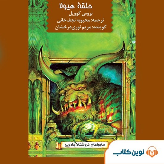 تصویر جلد کتاب صوتی حلقه هیولا